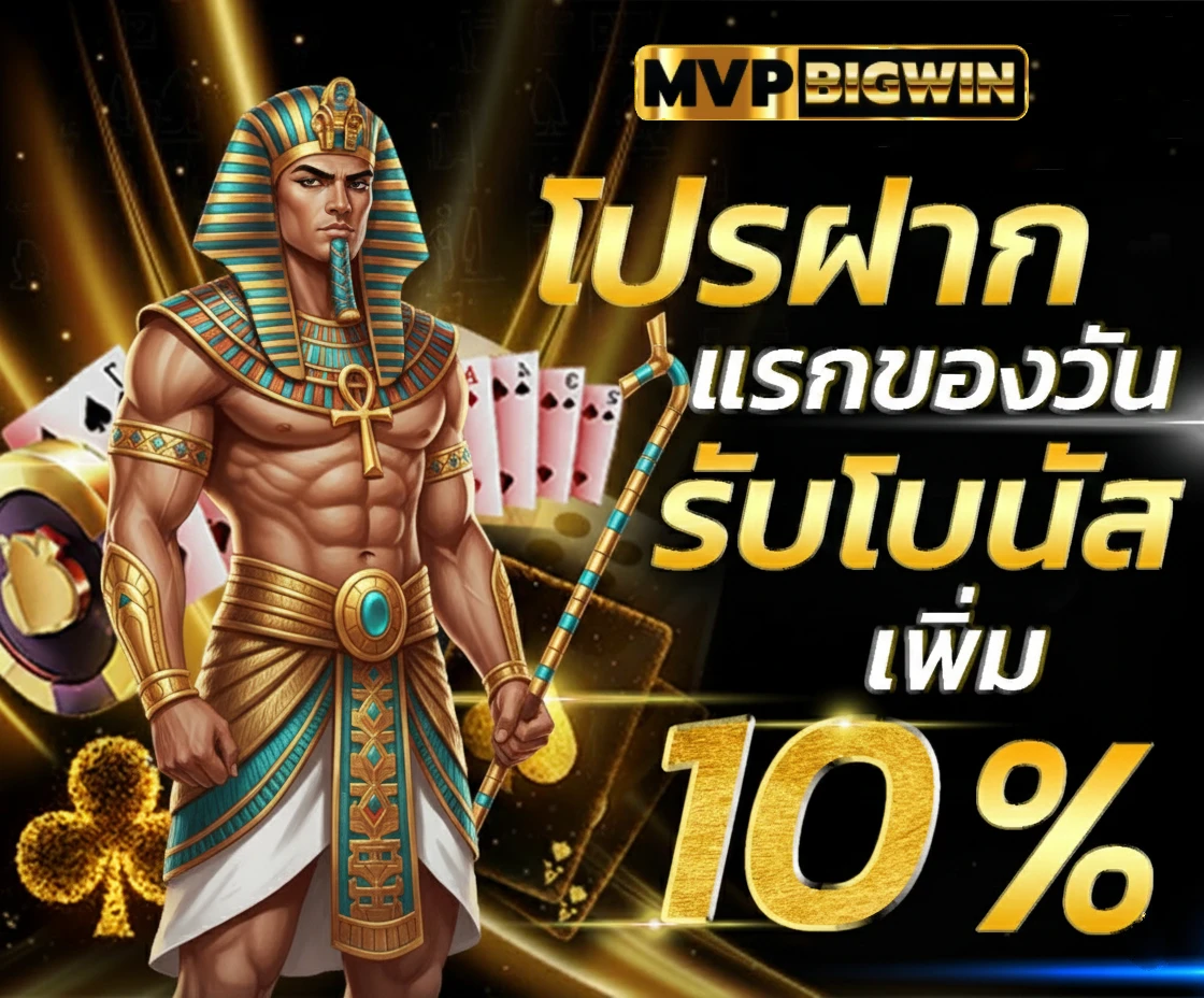 สมัคร mvpbigwin รับโบนัส