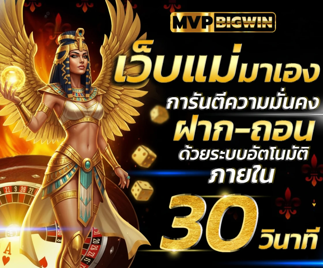 mvp big win ฝากถอน
