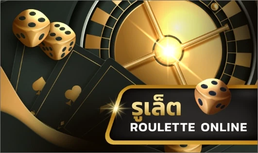 รูเล็ต