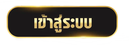 เข้าสู่ระบบ