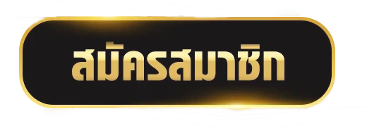 สมัครสมาชิก